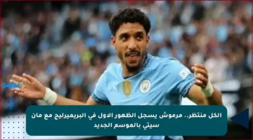 الكل منتظر.. مرموش يسجل الظهور الأول في البريميرليج مع مان سيتي بالموسم الجديد